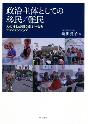 政治主体としての移民/難民 人の移動が織り成す社会とシティズンシップ