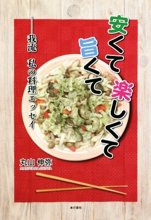 安くて旨くて楽しくて 我流 私の料理エッセイ