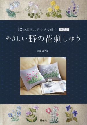 やさしい野の花刺しゅう 新装版 12の基本ステッチで刺す