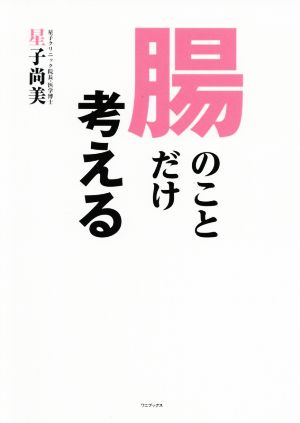 腸のことだけ考える