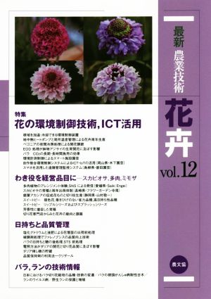 最新農業技術 花卉(vol.12) 花の環境制御技術,ICT活用