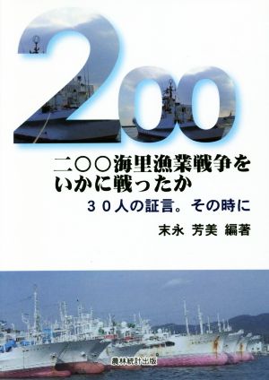 二〇〇海里漁業戦争をいかに戦ったか 30人の証言。その時に