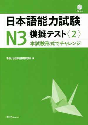 日本語能力試験N3模擬テスト(2)