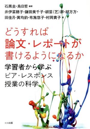 どうすれば論文・レポートが書けるようになるか 学習者から学ぶピア・レスポンス授業の科学