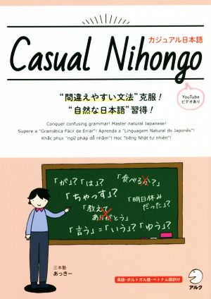 Casual Nihongo/カジュアル日本語 “間違えやすい文法