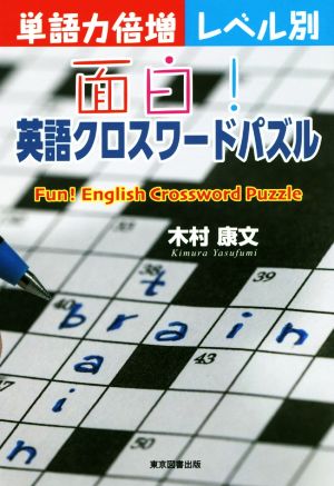 面白！英語クロスワードパズル 単語力倍増 レベル別