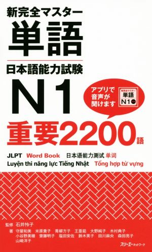 新完全マスター単語日本語能力試験N1重要2200語