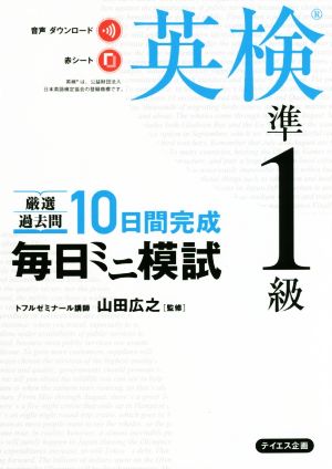 毎日ミニ模試英検準1級