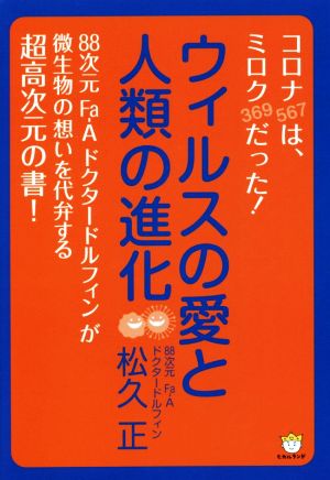 ウィルスの愛と人類の進化 コロナは、ミロクだった