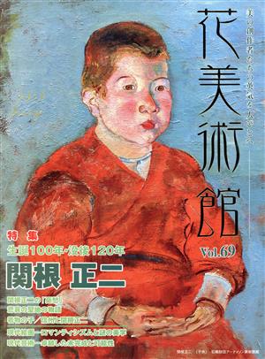 花美術館 美の創作者たちの英気を人びとへ(vol.69) 特集 関根正二