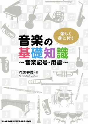 楽しく身に付く音楽の基礎知識 音楽記号・用語