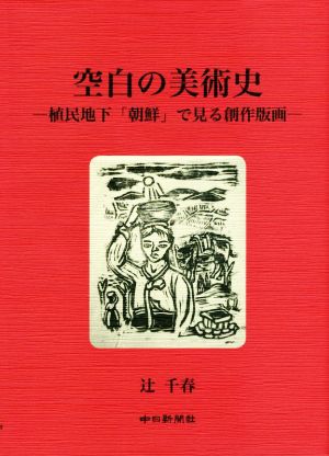 空白の美術史 植民地下「朝鮮」で見る創作版画