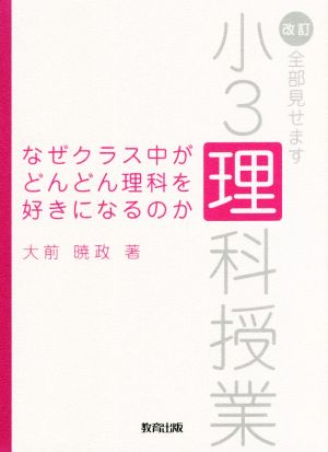 なぜクラス中がどんどん理科を好きになるのか 改訂・全部見せます小3理科授業