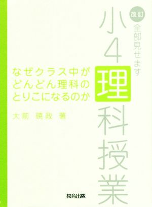 なぜクラス中がどんどん理科のとりこになるのか 改訂・全部見せます小4理科授業