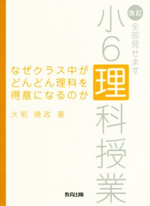 なぜクラス中がどんどん理科を得意になるのか 改訂・全部見せます小6理科授業