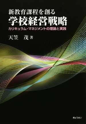 新教育課程を創る学校経営戦略 カリキュラム・マネジメントの理論と実践