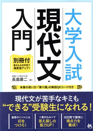 大学入試 現代文・入門 別冊付・書き込み式学習で偏差値アップ！