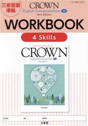 CROWN English Communication Ⅲ WORKBOOK 4 Skills New Edition 三省堂版準拠