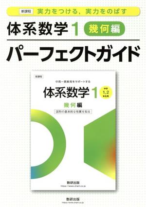 体系数学1 幾何編 パーフェクトガイド 新課程 実力をつける、実力をのばす