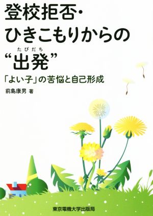 登校拒否・ひきこもりからの“出発