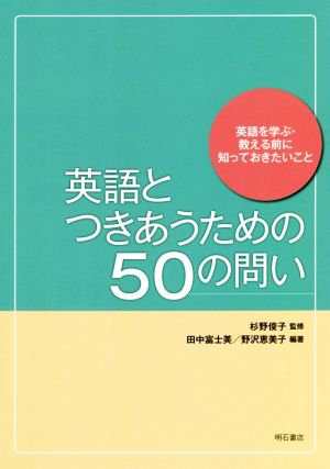 英語とつきあうための50の問い 英語を学ぶ・教える前に知っておきたいこと