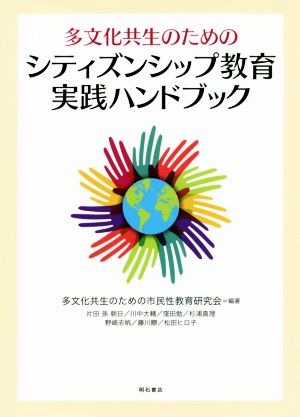 多文化共生のためのシティズンシップ教育実践ハンドブック