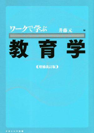 ワークで学ぶ教育学 増補改訂版