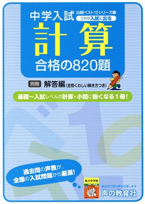 これが入試に出る 計算合格の820題 中学入試用出題ベスト10シリーズ3