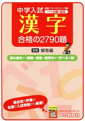 これが入試に出る漢字合格の2790題 中学入試用出題ベスト10シリーズ2