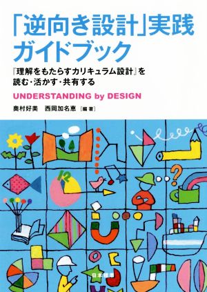 「逆向き設計」実践ガイドブック『理解をもたらすカリキュラム設計』を読む・活かす・共有する