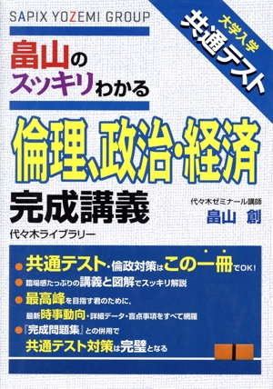 畠山のスッキリわかる倫理、政治・経済 完成講義 大学入学共通テスト 大学入学共通テスト