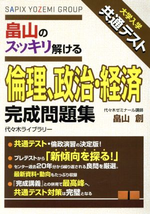 畠山のスッキリ解ける倫理、政治・経済 完成問題集 大学入学共通テスト 大学入学共通テスト