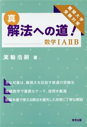 真・解法への道！ 数学IAⅡB 難関大学受験対策