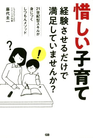 惜しい子育て 経験させるだけで満足していませんか？