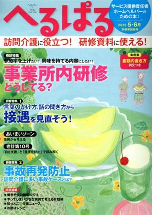 へるぱる(2020-5・6月) 特集 事業所内研修どうしてる？ 別冊家庭画報