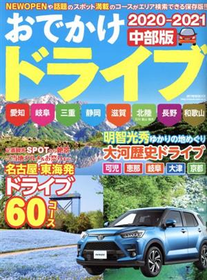 おでかけドライブ 中部版(2020-2021) 愛知・岐阜・三重・静岡・滋賀・北陸・長野 流行発信MOOK