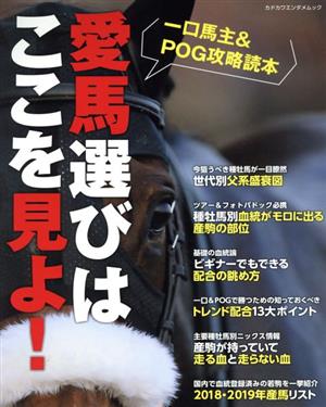 愛馬選びはここを見よ！ 一口馬主&POG攻略読本 カドカワエンタメムック