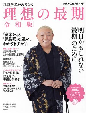 江原啓之がみちびく 理想の最期(令和版) 中公ムック 婦人公論の本