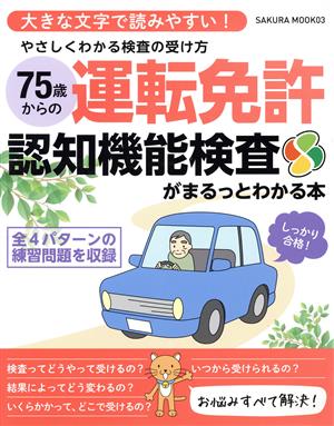 75歳からの運転免許認知機能検査がまるっとわかる本 やさしくわかる検査の受け方 SAKURA MOOK