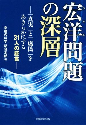 宏洋問題の深層 「真実」と「虚偽」をあきらかにする31人の証言