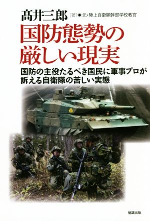 国防態勢の厳しい現実 国防の主役たるべき国民に軍事プロが訴える自衛隊の苦しい実態