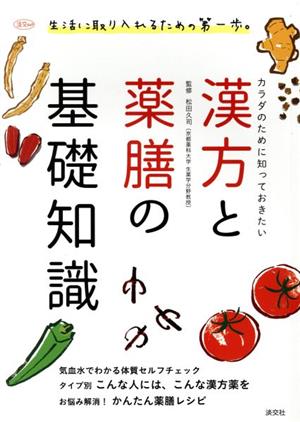 漢方と薬膳の基礎知識 カラダのために知っておきたい 淡交ムック