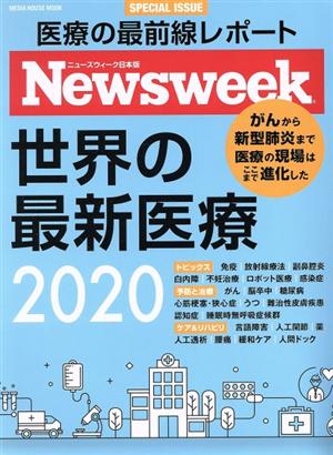 世界の最新医療2020 MEDIA HOUSE MOOK ニューズウィーク特別編集