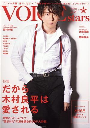 TVガイドVOICE stars(vol.13) 特集 だから木村良平は愛される TOKYO NEWS MOOK