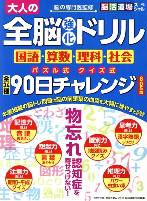 大人の全脳強化ドリル 国語・算数・理科・社会 90日チャレンジ わかさ夢ムック