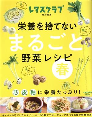 栄養を捨てないまるごと野菜レシピ 春 芯皮軸に栄養たっぷり！ レタスクラブMOOK