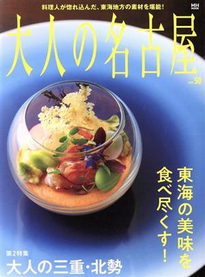 大人の名古屋(vol.50) 東海の美味を食べ尽くす！ MH-MOOK