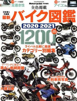 最新バイク図鑑(2020-2021) ヤエスメディアムック Motorcyclist特別編集