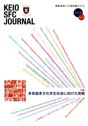 KEIO SFC JOURNAL(Vol.19 No.2) 多言語多文化共生社会に向けた挑戦