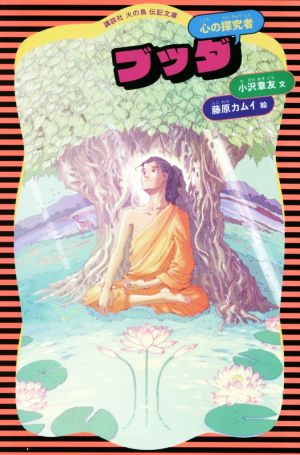 ブッダ 講談社火の鳥伝記文庫